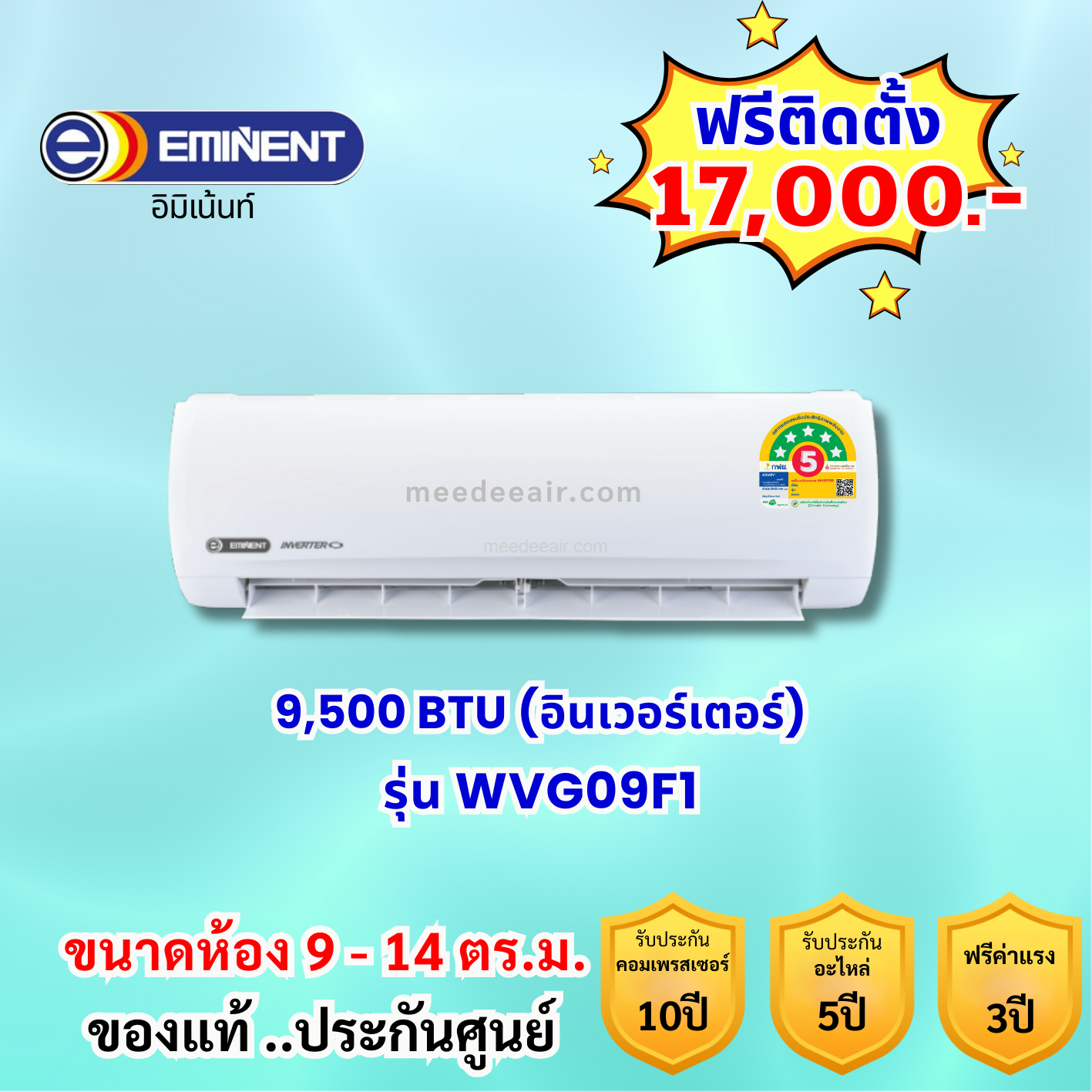 แอร์อีมิแน้นท์ อินเวอร์เตอร์ รุ่น WVG09F1 ขนาด 9500 BTU