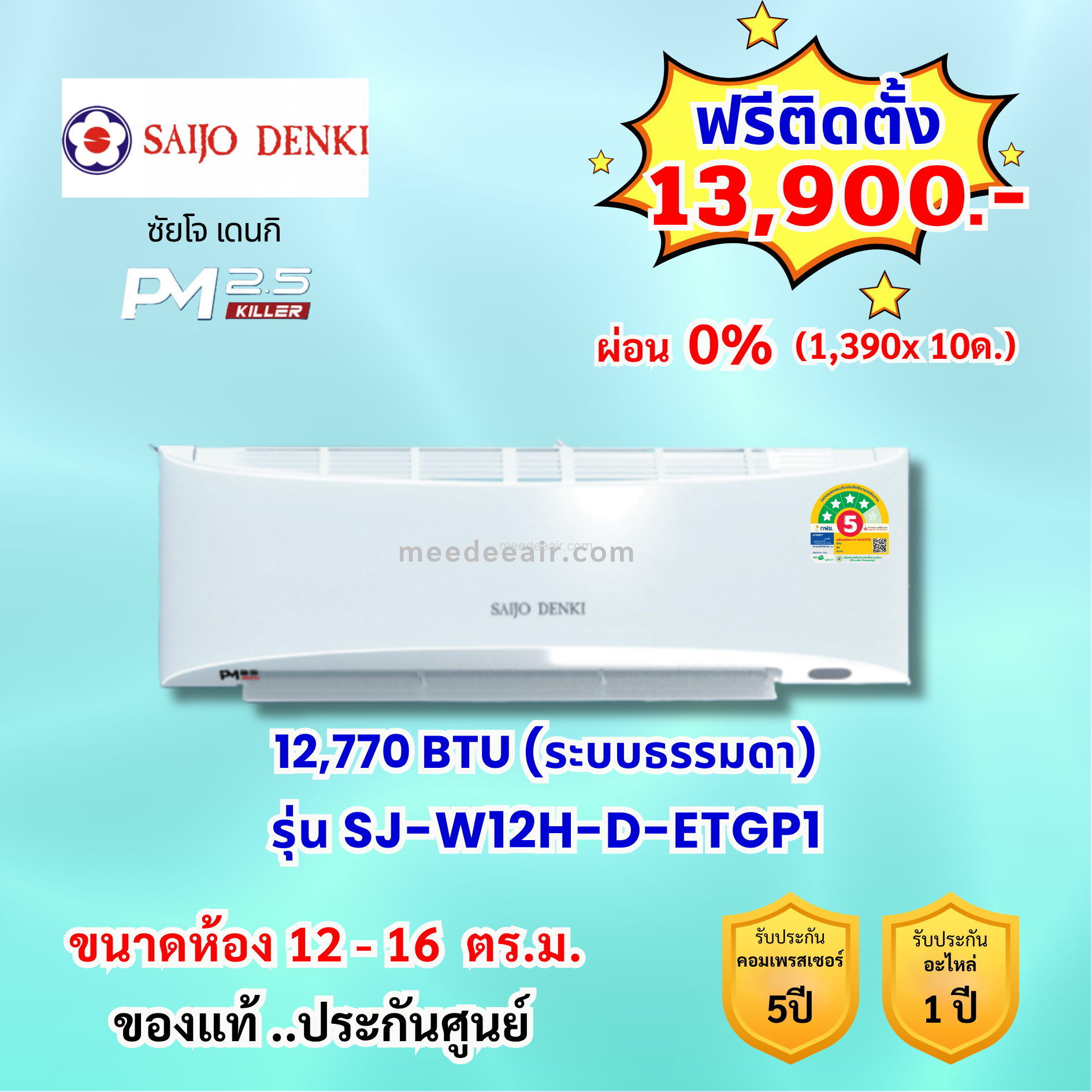 แอร์ซัยโจ เด็นกิ รุ่น PM2.5KILLER ( SJ-W12H-D-ETGP1) ขนาด 12770 BTU