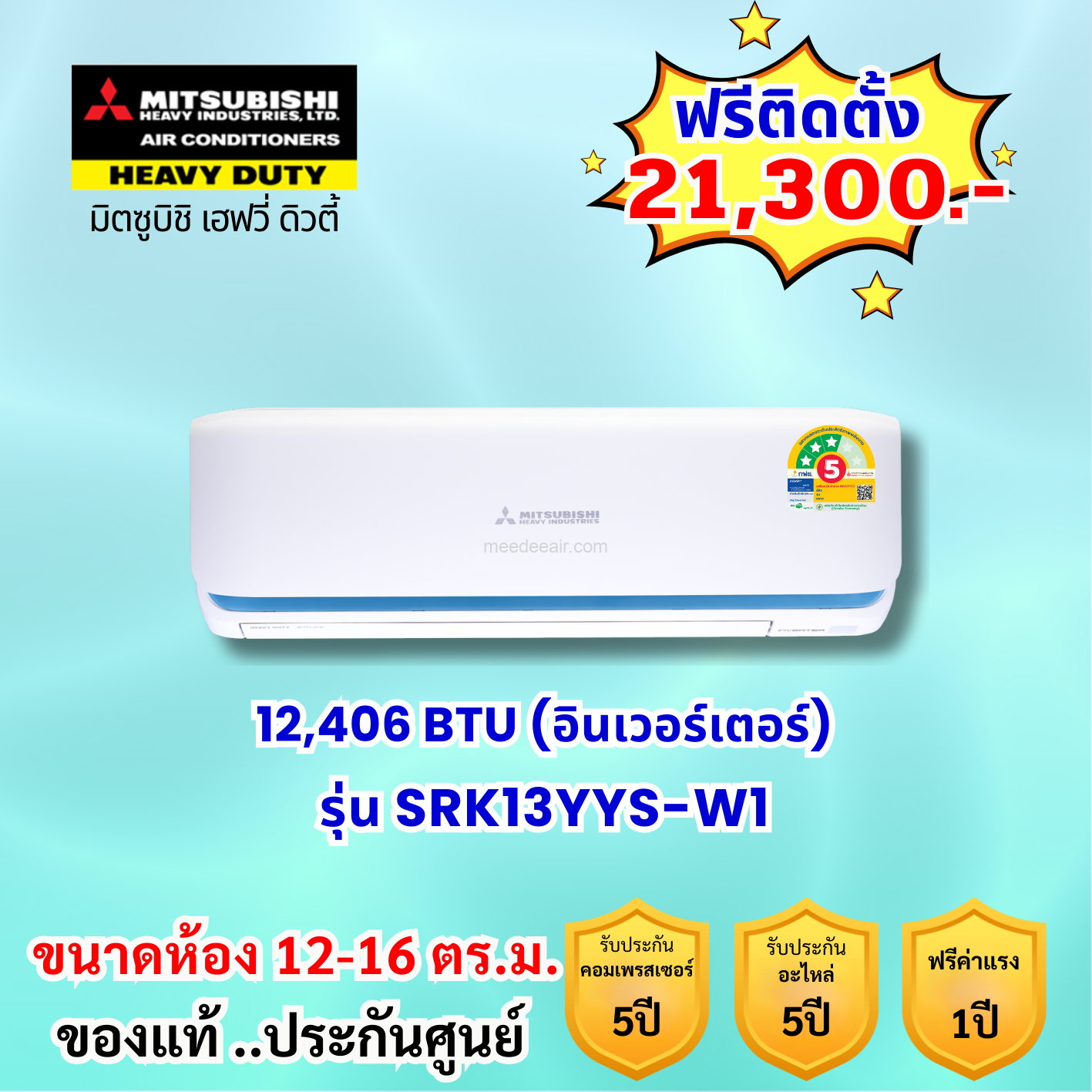 แอร์มิตซูบิชิ เฮฟวี่ อินเวอร์เตอร์ รุ่น SRK13YYS-W1 ขนาด 12406 BTU