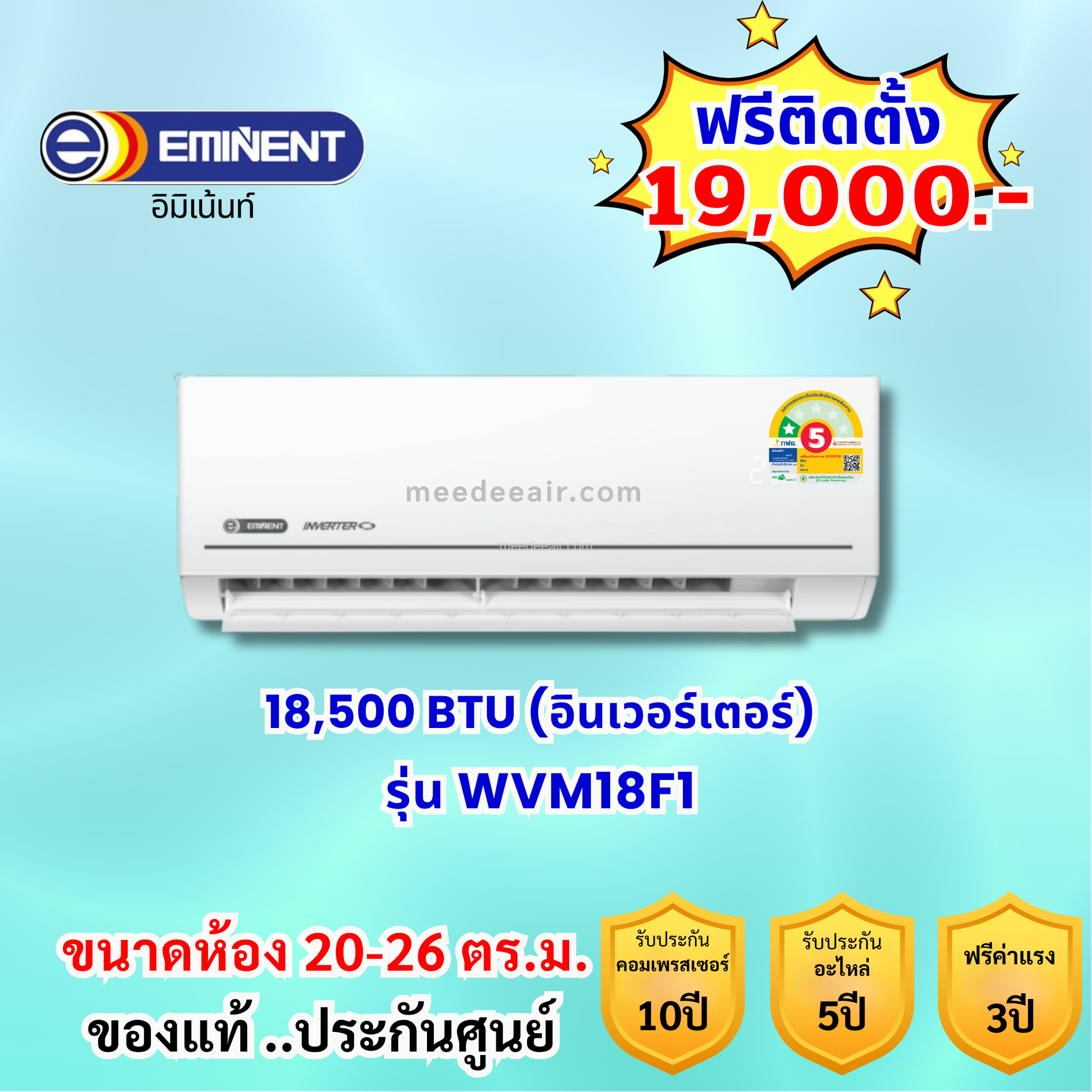 แอร์อีมิแน้นท์ อินเวอร์เตอร์ รุ่น WVM18F1 ขนาด 18500 BTU