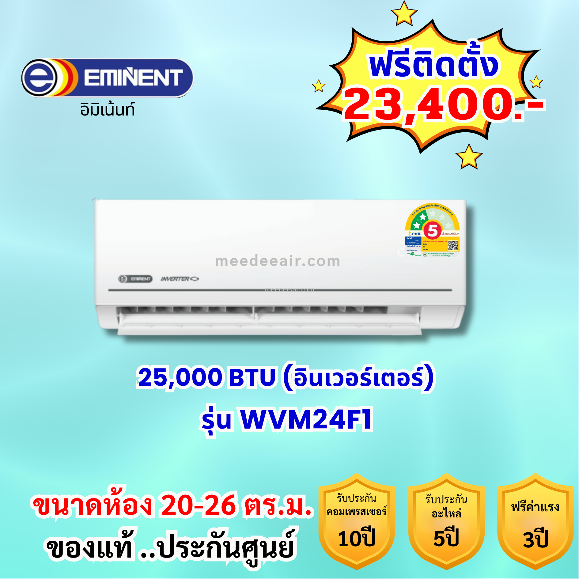 แอร์อีมิแน้นท์ อินเวอร์เตอร์ รุ่น WVM24F1 ขนาด 25000 BTU
