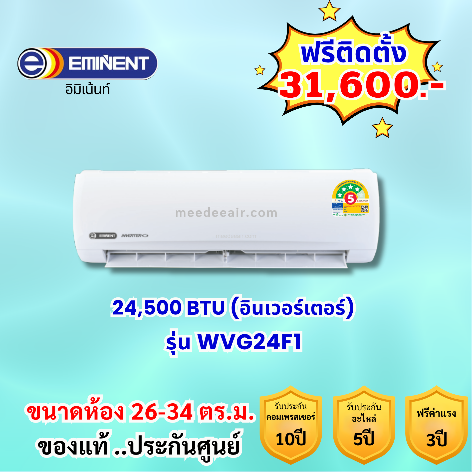 แอร์อีมิแน้นท์ อินเวอร์เตอร์ รุ่น WVG24F1 ขนาด 24500 BTU
