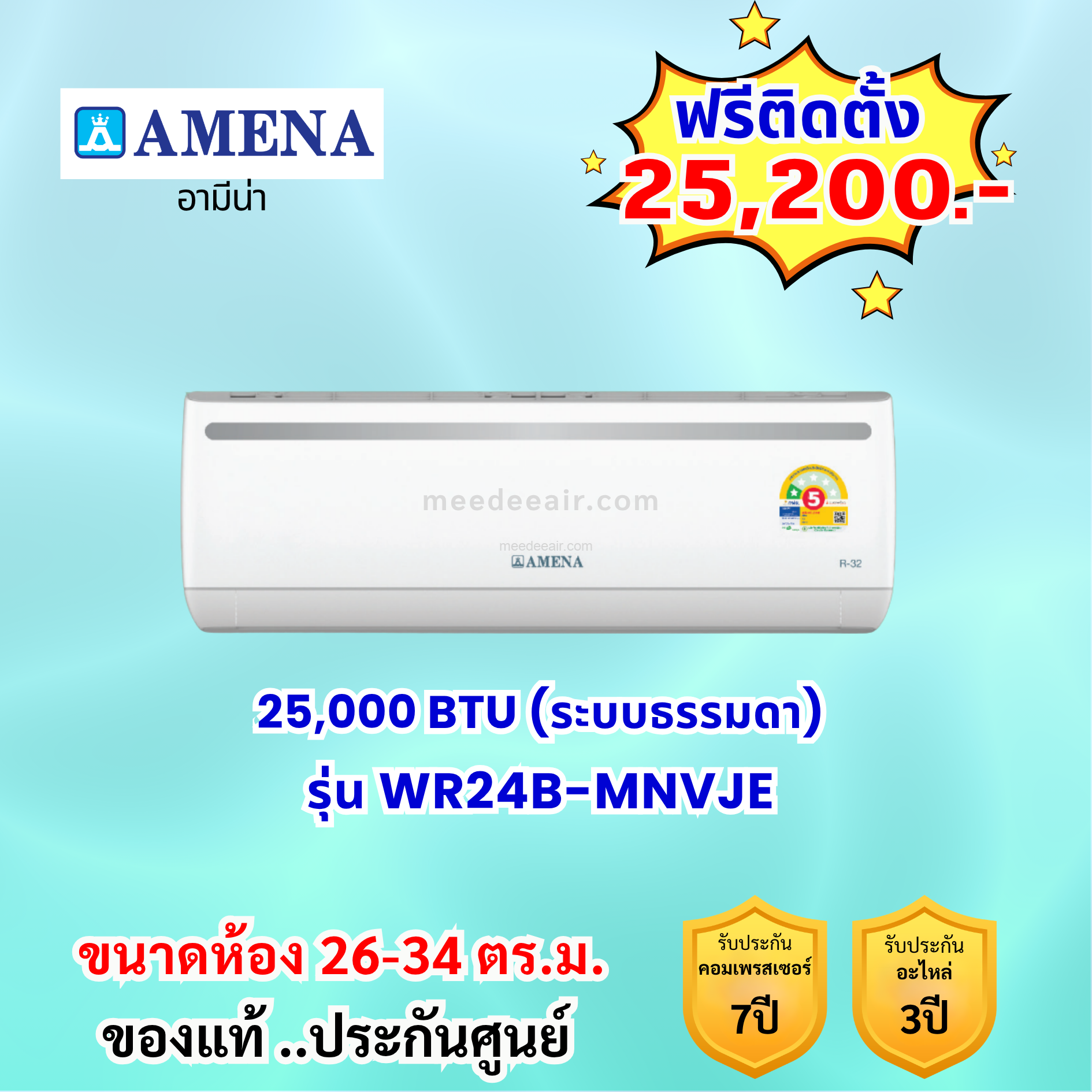 แอร์อามีน่า ระบบธรรมดา รุ่น WR24B-MNVJE ขนาด 25000 BTU