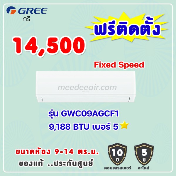 แอร์กรี รุ่น GWC09AGCF1 ขนาด 9188 BTU
