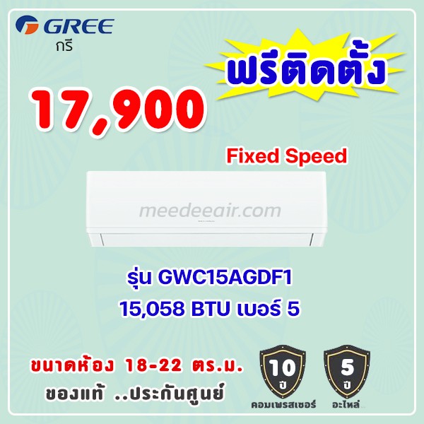 แอร์กรี รุ่น GWC15AGDF1 ขนาด 15058 BTU