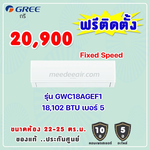แอร์กรี รุ่น GWC18AGEF1 ขนาด 18102 BTU