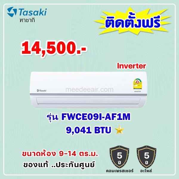 แอร์ทาซากิ อินเวอร์เตอร์ รุ่น FWCE09I-AF1M ขนาด 9041 BTU