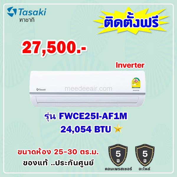 แอร์ทาซากิ อินเวอร์เตอร์ รุ่น FWCE25I-AF1M ขนาด 24054 BTU