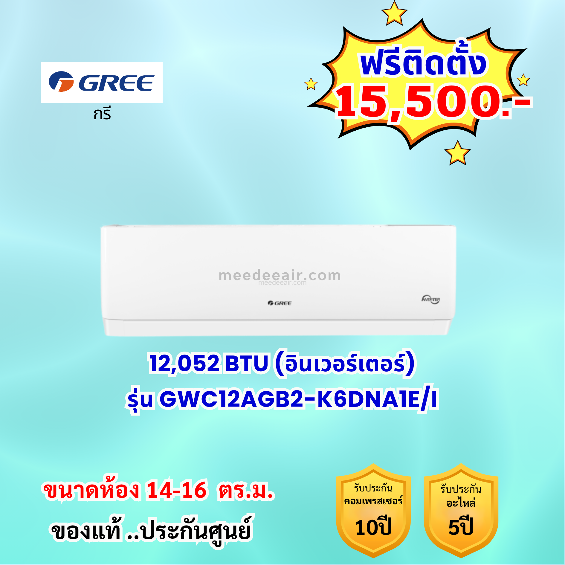 แอร์กรี อินเวอร์เตอร์ รุ่น GWC12AGB2 ขนาด 12052 BTU