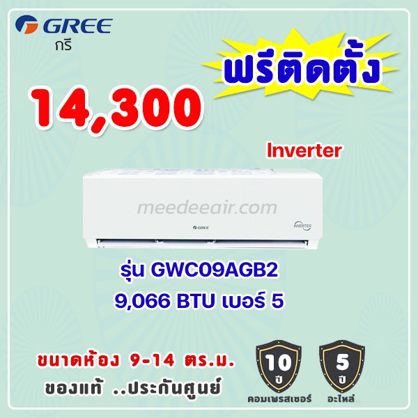 แอร์กรี รุ่น GWC09AGB2 ขนาด 9066 BTU อินเวอร์เตอร์