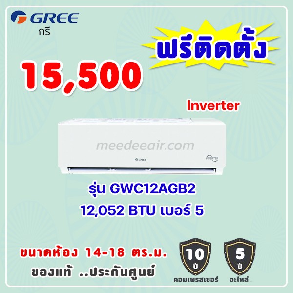 แอร์กรี รุ่น GWC12AGB2 ขนาด 12052 BTU อินเวอร์เตอร์