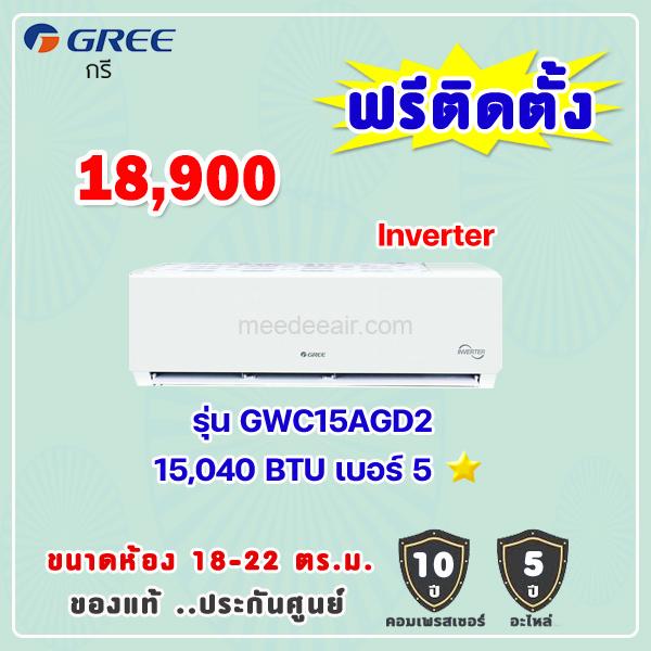 แอร์กรี รุ่น GWC15AGD2 ขนาด 15040 BTU อินเวอร์เตอร์