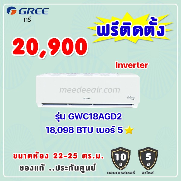 แอร์กรี รุ่น GWC18AGD2 ขนาด 18098 BTU อินเวอร์เตอร์