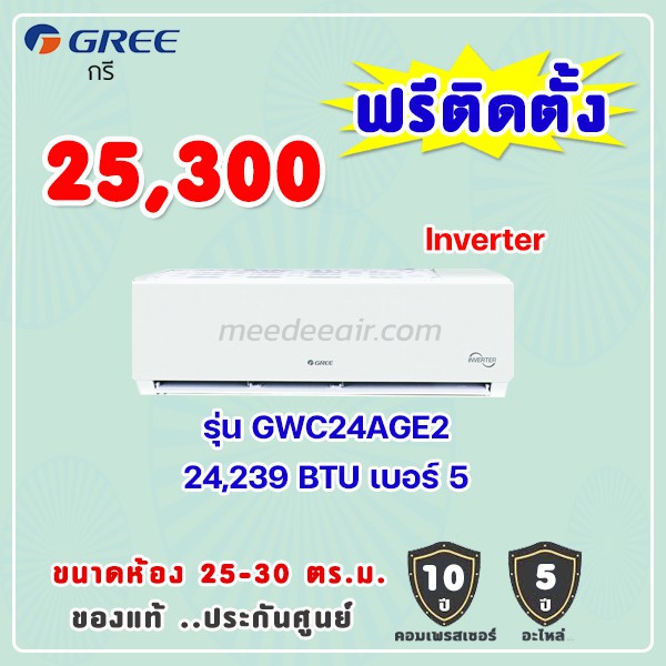 แอร์กรี รุ่น GWC24AGE2 ขนาด 24239 BTU อินเวอร์เตอร์