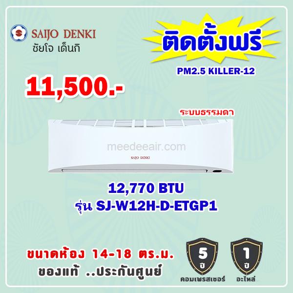 แอร์ซัยโจ เด็นกิ รุ่น SJ-W12H-D-ETGP1 ขนาด 12770 BTU