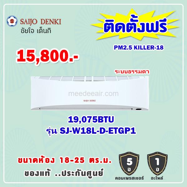 แอร์ซัยโจ เด็นกิ รุ่น SJ-W18L-D-ETGP1 ขนาด 19075 BTU