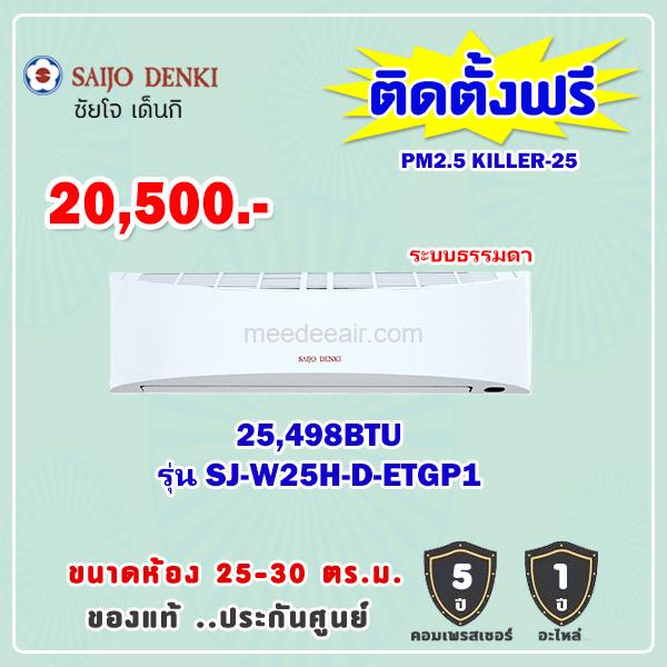 แอร์ซัยโจ เด็นกิ รุ่น SJ-W25H-D-ETGP1 ขนาด 25498 BTU
