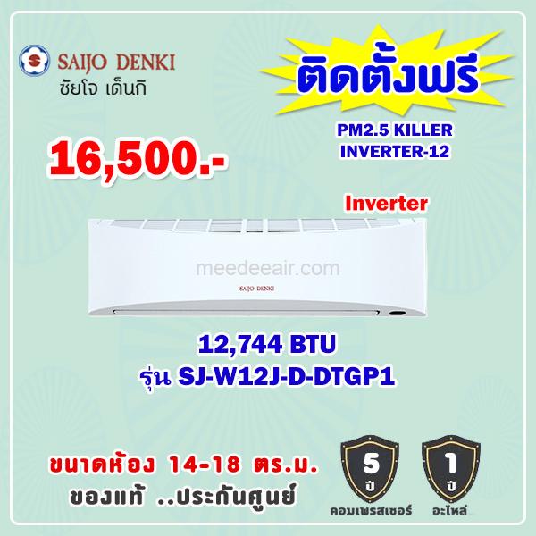 แอร์ซัยโจ เด็นกิ รุ่น SJ-W12J-D-DTGP1 ขนาด 12744 BTU