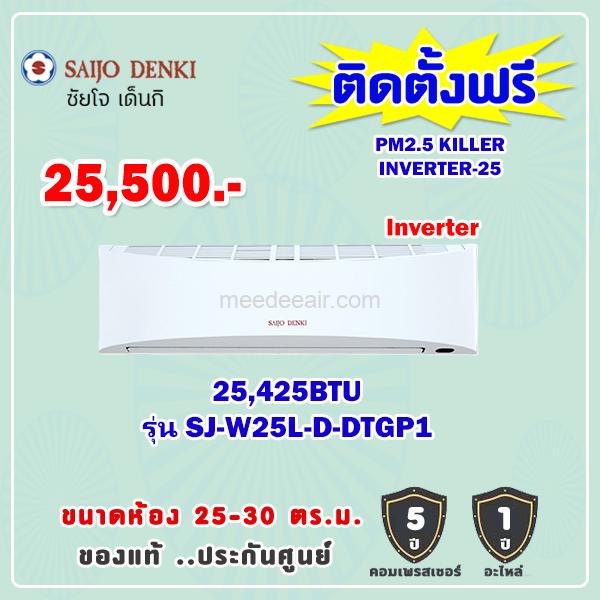 แอร์ซัยโจ เด็นกิ รุ่น SJ-W25L-D-DTGP1 ขนาด 25425 BTU