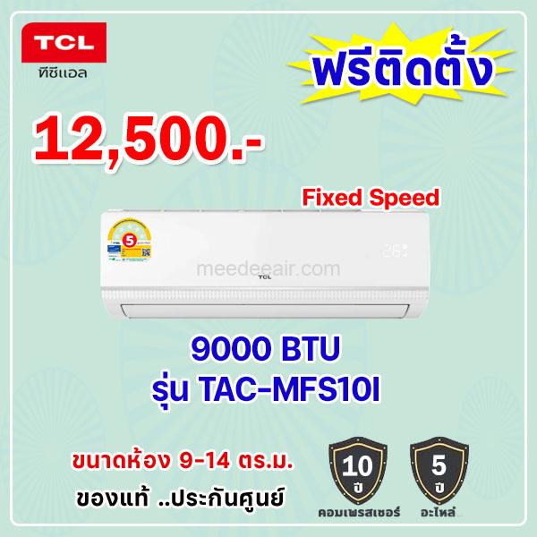 แอร์ทีซีแอล รุ่น TAC-MFS10I ขนาด 9000 BTU