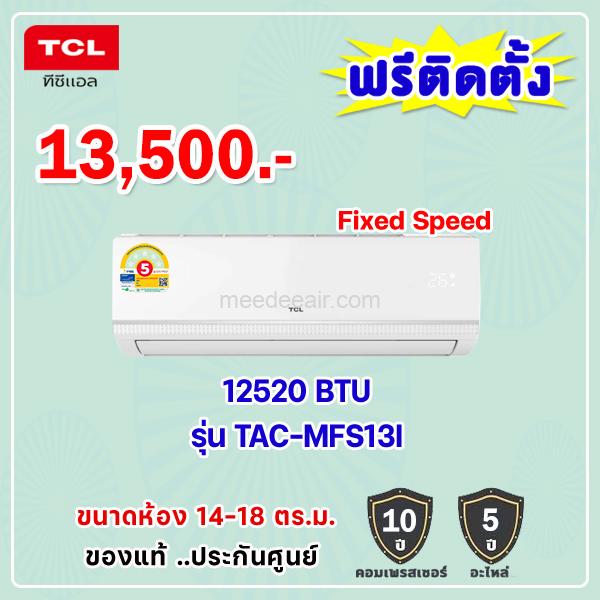 แอร์ทีซีแอล รุ่น TAC-MFS13I ขนาด 12520 BTU