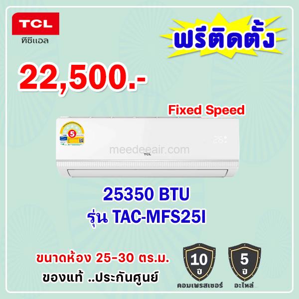 แอร์ทีซีแอล รุ่น TAC-MFS25I ขนาด 25350 BTU