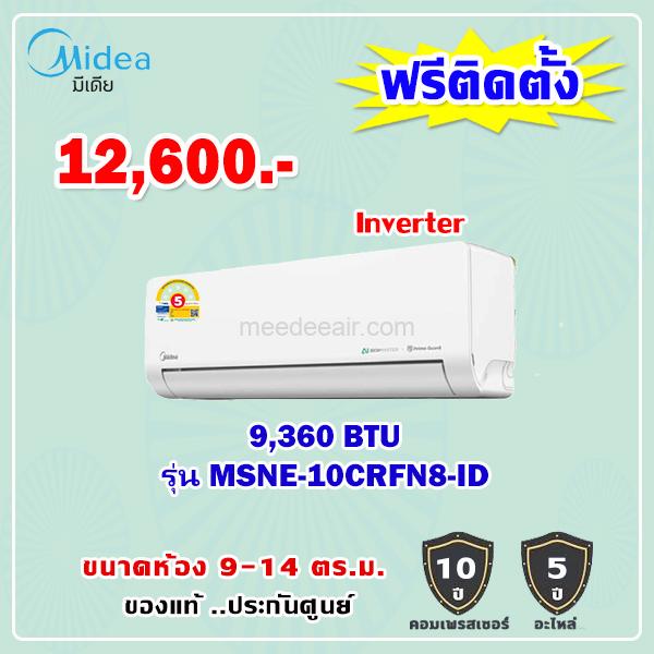 แอร์ไมเดีย รุ่น MSNE-10CRFN8-ID ขนาด 9360 BTU อินเวอร์เตอร์