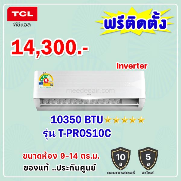 แอร์ทีซีแอล อินเวอร์เตอร์ รุ่น T-PROS10C ขนาด 10350 BTU