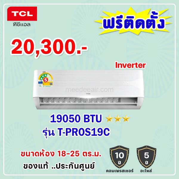 แอร์ทีซีแอล อินเวอร์เตอร์ รุ่น T-PROS19C ขนาด 18500 BTU