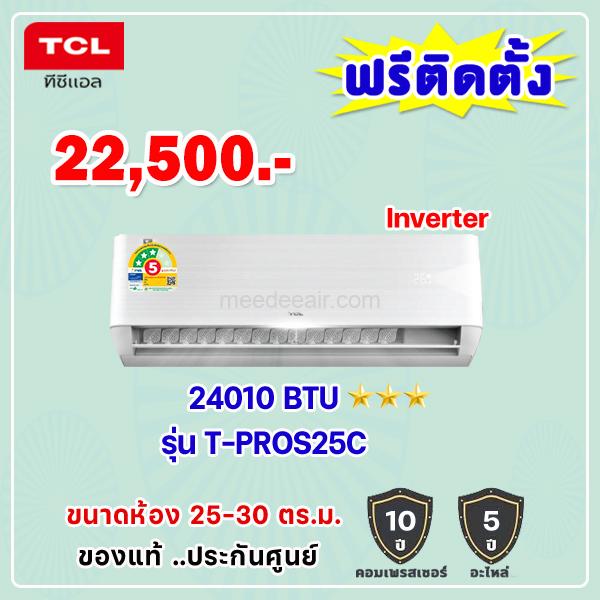 แอร์ทีซีแอล อินเวอร์เตอร์ รุ่น T-PROS25C ขนาด 24010 BTU