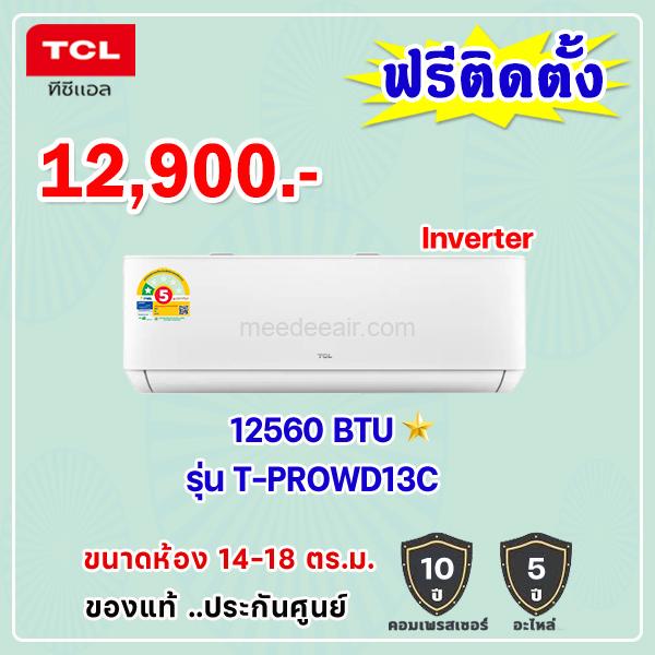 แอร์ทีซีแอล อินเวอร์เตอร์ รุ่น T-PROWD13C ขนาด 12560 BTU