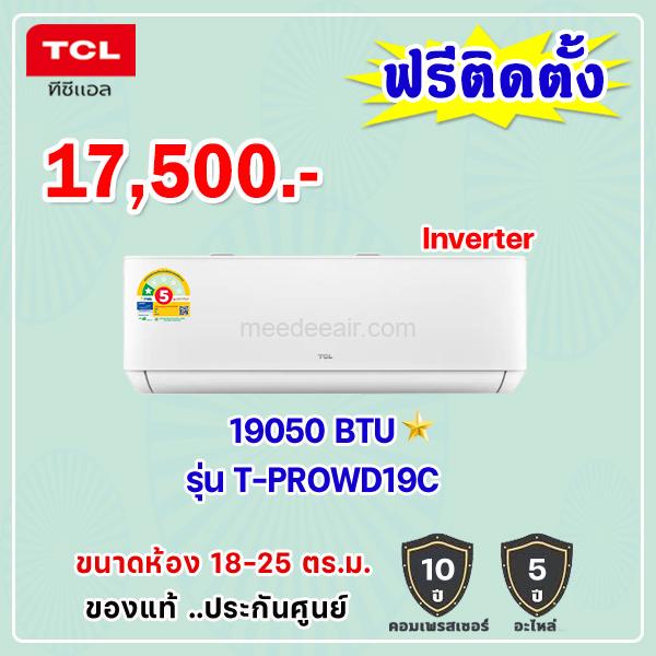 แอร์ทีซีแอล อินเวอร์เตอร์ รุ่น T-PROWD19C ขนาด 19050 BTU