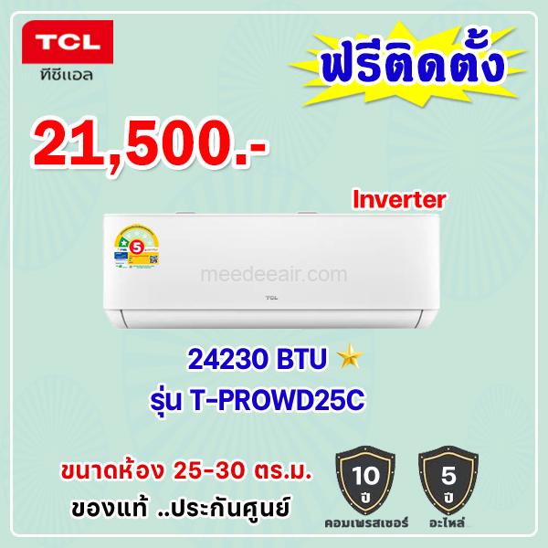 แอร์ทีซีแอล อินเวอร์เตอร์ รุ่น T-PROWD25C ขนาด 24230 BTU