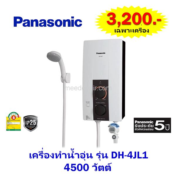 เครื่องทำน้ำอุ่น พานาโซนิก (PANASONIC) รุ่น DH-4JL1 4,500 วัตต์