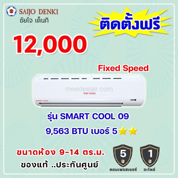 แอร์ซัยโจ เด็นกิ รุ่น SMART COOL 09 ขนาด 9563 BTU