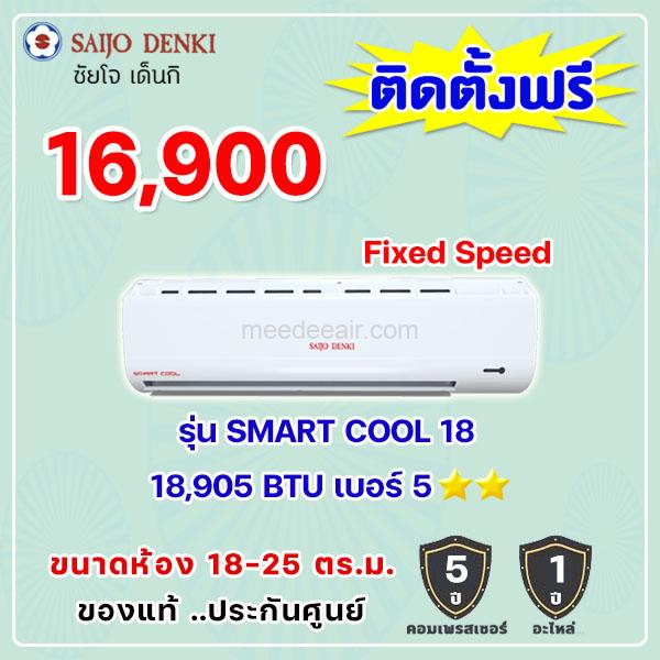 แอร์ซัยโจ เด็นกิ รุ่น SMART COOL 18 ขนาด 18905 BTU