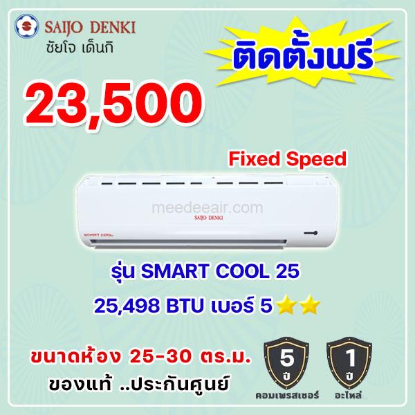 แอร์ซัยโจ เด็นกิ รุ่น SMART COOL 25 ขนาด 25498 BTU