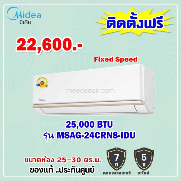 แอร์ไมเดีย รุ่น MSAG-24CRN8-IDU ขนาด 25000 BTU