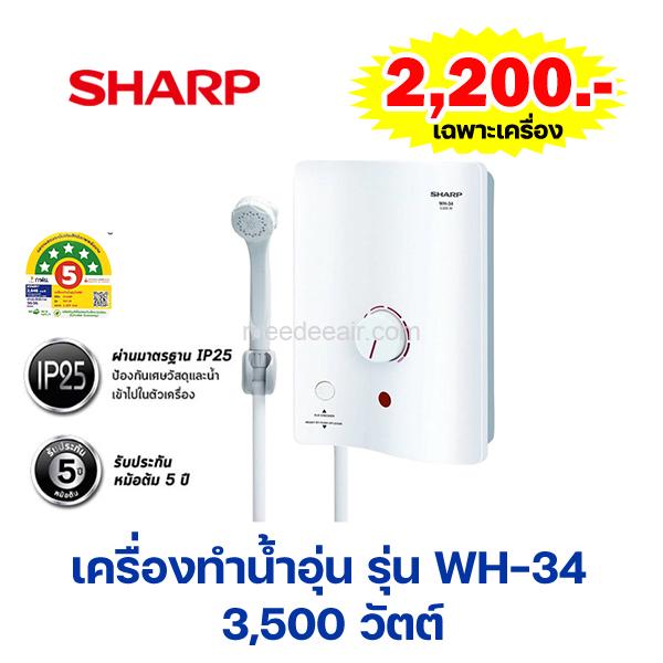 เครื่องทำน้ำอุ่น ชาร์ป (SHARP) รุ่น WH-34 3,500 วัตต์