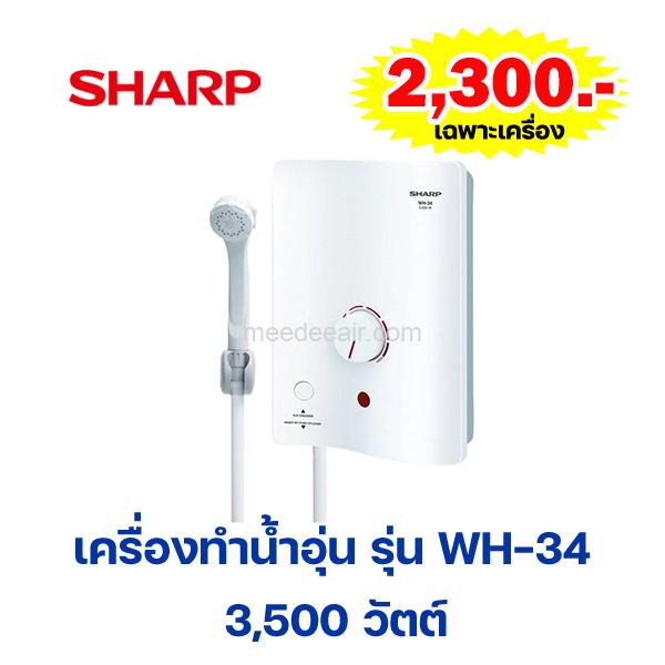 เครื่องทำน้ำอุ่น ชาร์ป (SHARP) รุ่น WH-34 3,500 วัตต์