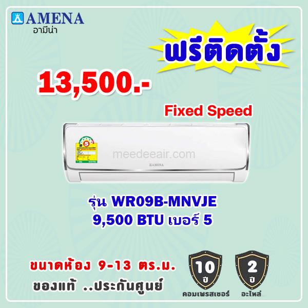 แอร์อามีน่า รุ่น WR09B-MNVJE ขนาด 9500 BTU