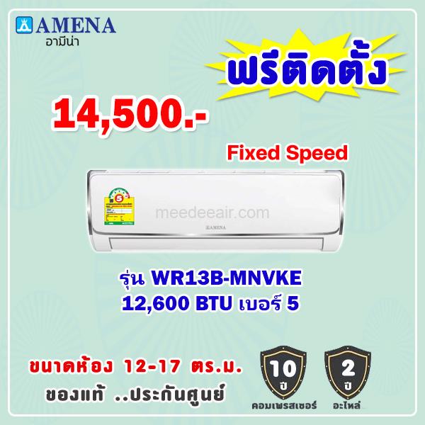 แอร์อามีน่า รุ่น WR13B-MNVKE ขนาด 12600 BTU