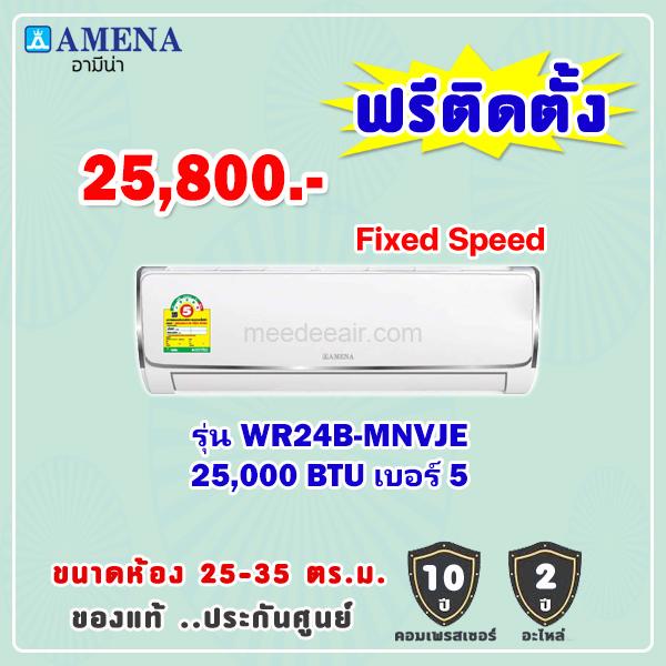 แอร์อามีน่า รุ่น WR24B-MNVJE ขนาด 25000 BTU