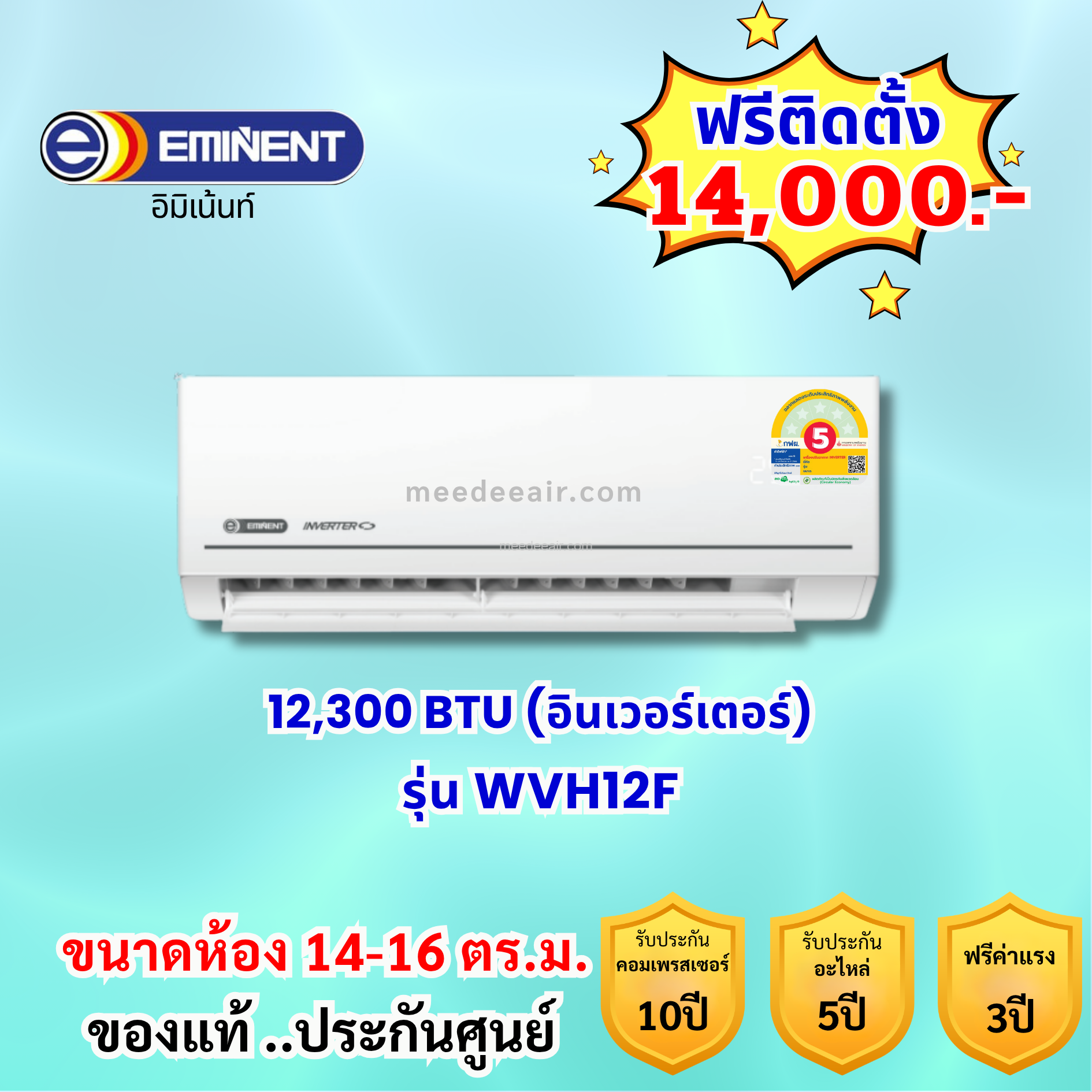 แอร์อีมิแน้นท์ อินเวอร์เตอร์ รุ่น WVH12F ขนาด 12300 BTU