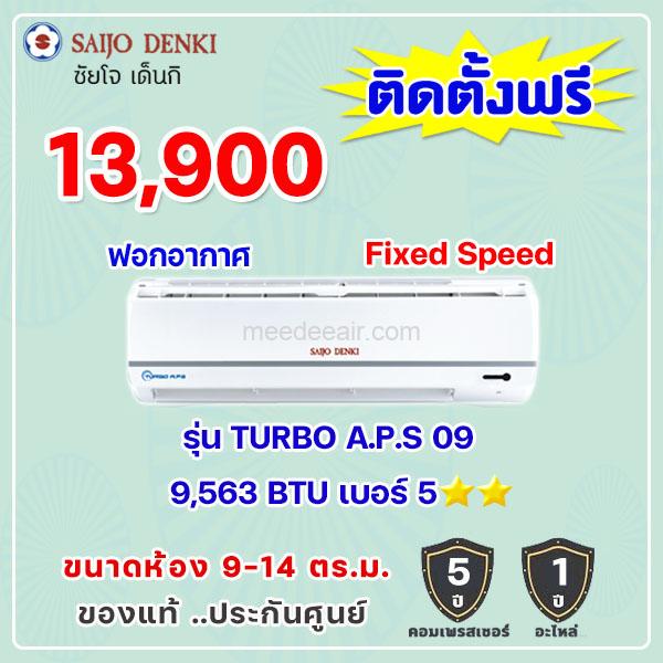 แอร์ซัยโจ เด็นกิ รุ่น TURBO A.P.S 09 ขนาด 9563 BTU