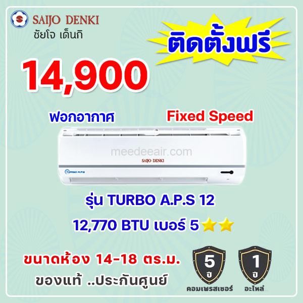แอร์ซัยโจ เด็นกิ รุ่น TURBO A.P.S 12 ขนาด 12770 BTU