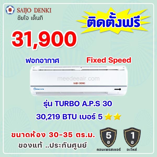 แอร์ซัยโจ เด็นกิ รุ่น TURBO A.P.S 30 ขนาด 30219 BTU