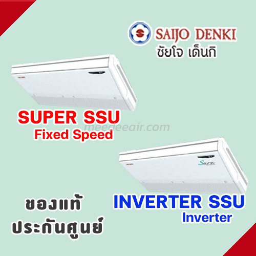แอร์ซัยโจ เด็นกิ ชนิดแขวนเพดาน