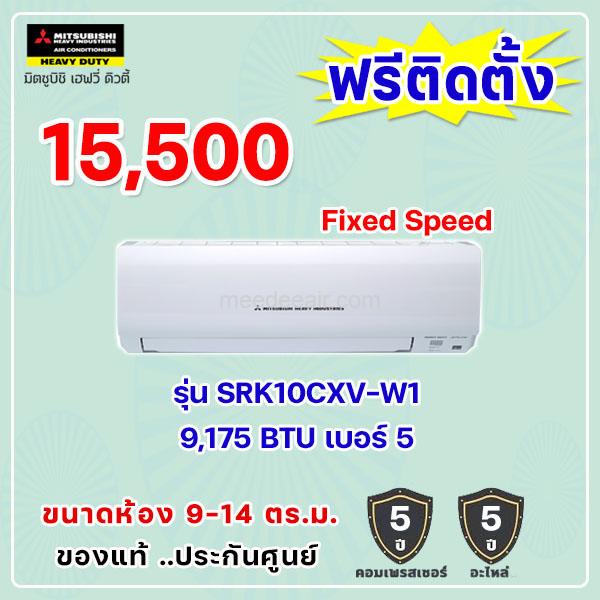 แอร์มิตซูบิชิ เฮฟวี่ รุ่น SRK10CXV-W1 ขนาด 9175 BTU