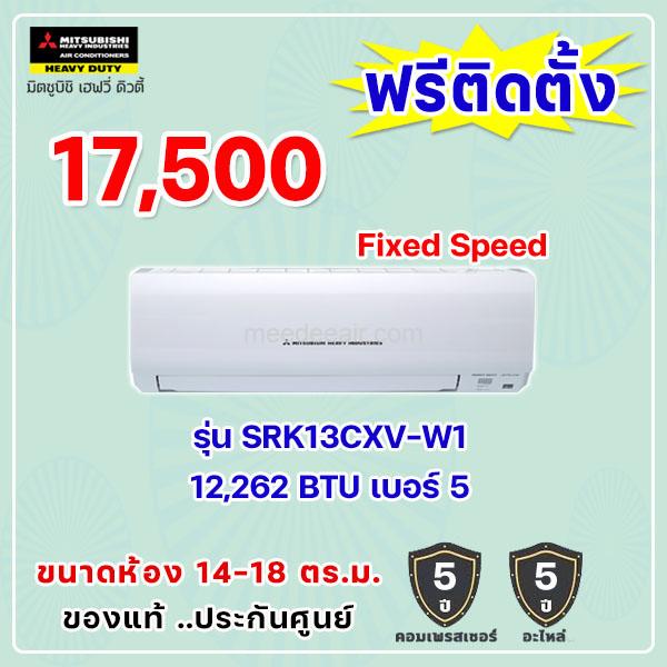 แอร์มิตซูบิชิ เฮฟวี่ รุ่น SRK13CXV-W1 ขนาด 12262 BTU